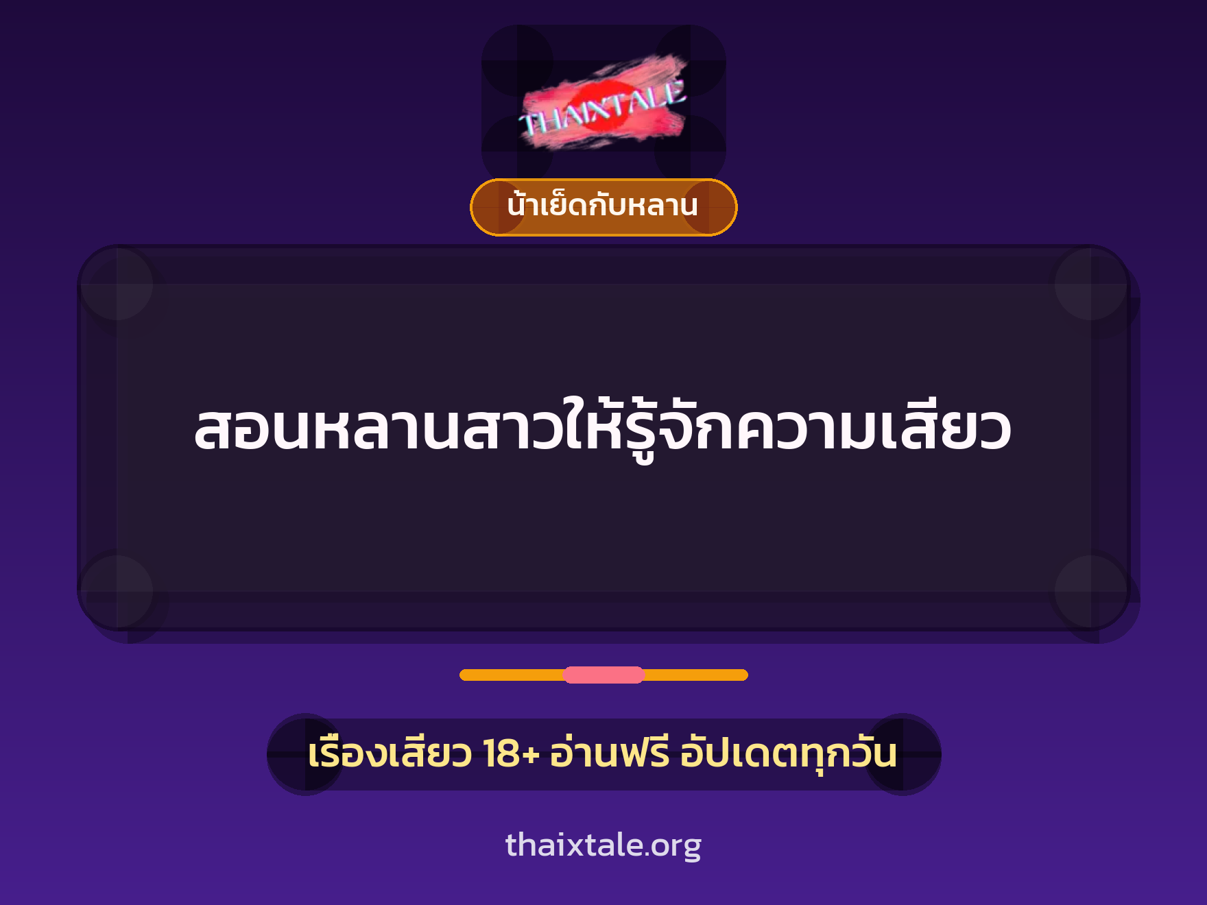 เรื่องเสียว + น้าเย็ดกับหลาน