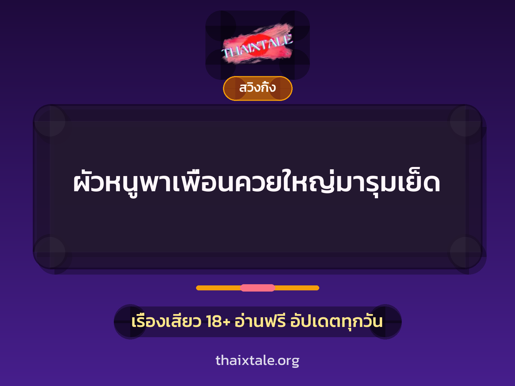เรื่องเสียว + สวิงกิ้ง