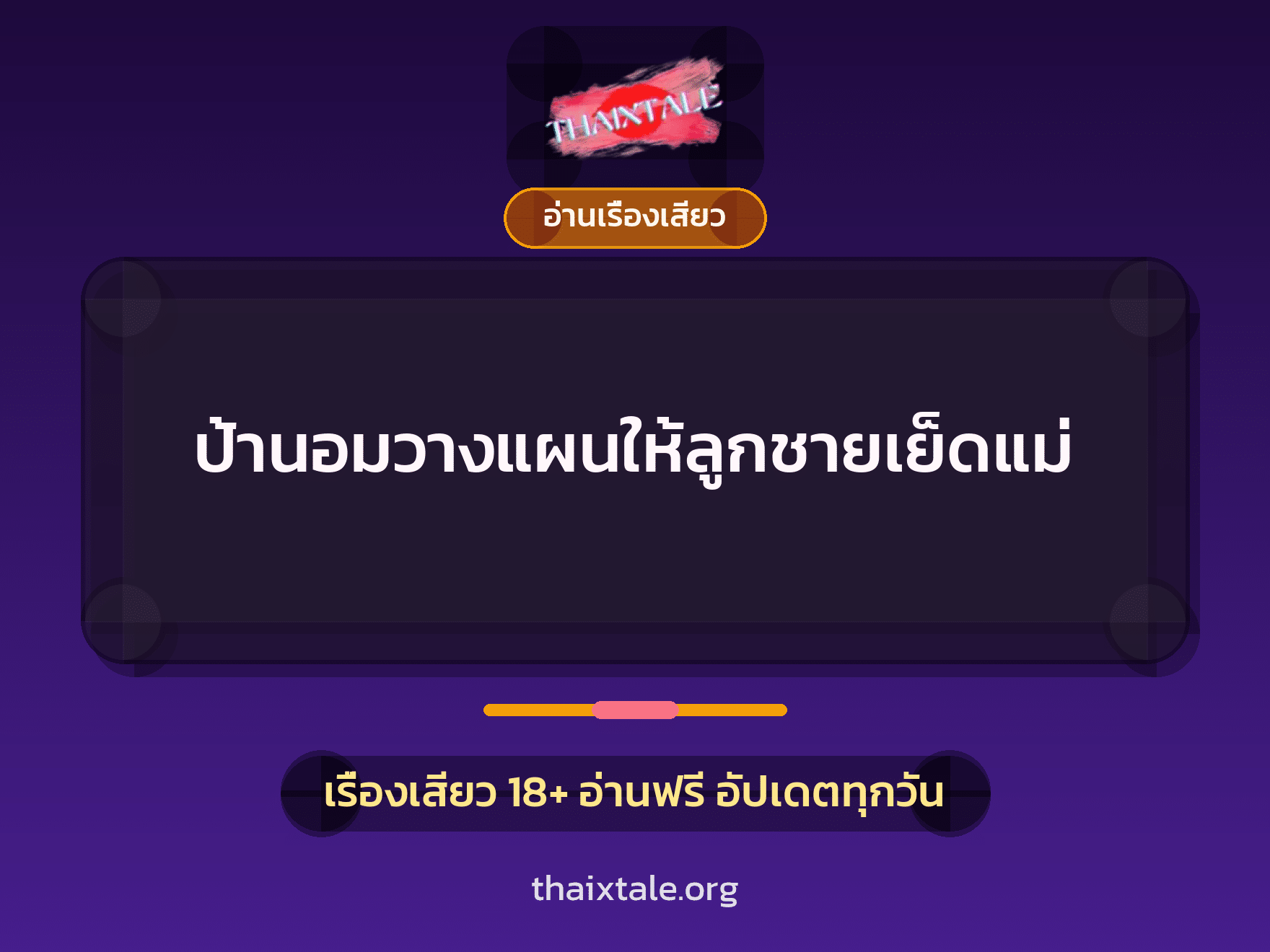 เรื่องเสียว + อ่านเรื่องเสียว