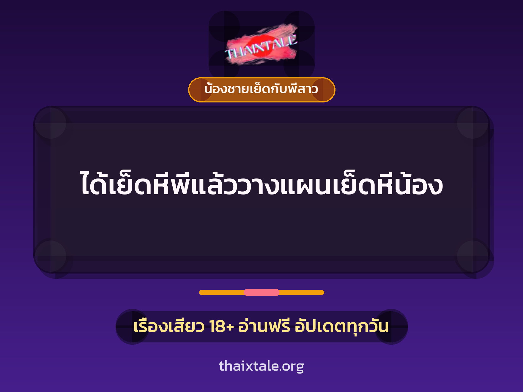 เรื่องเสียว + น้องชายเย็ดกับพี่สาว
