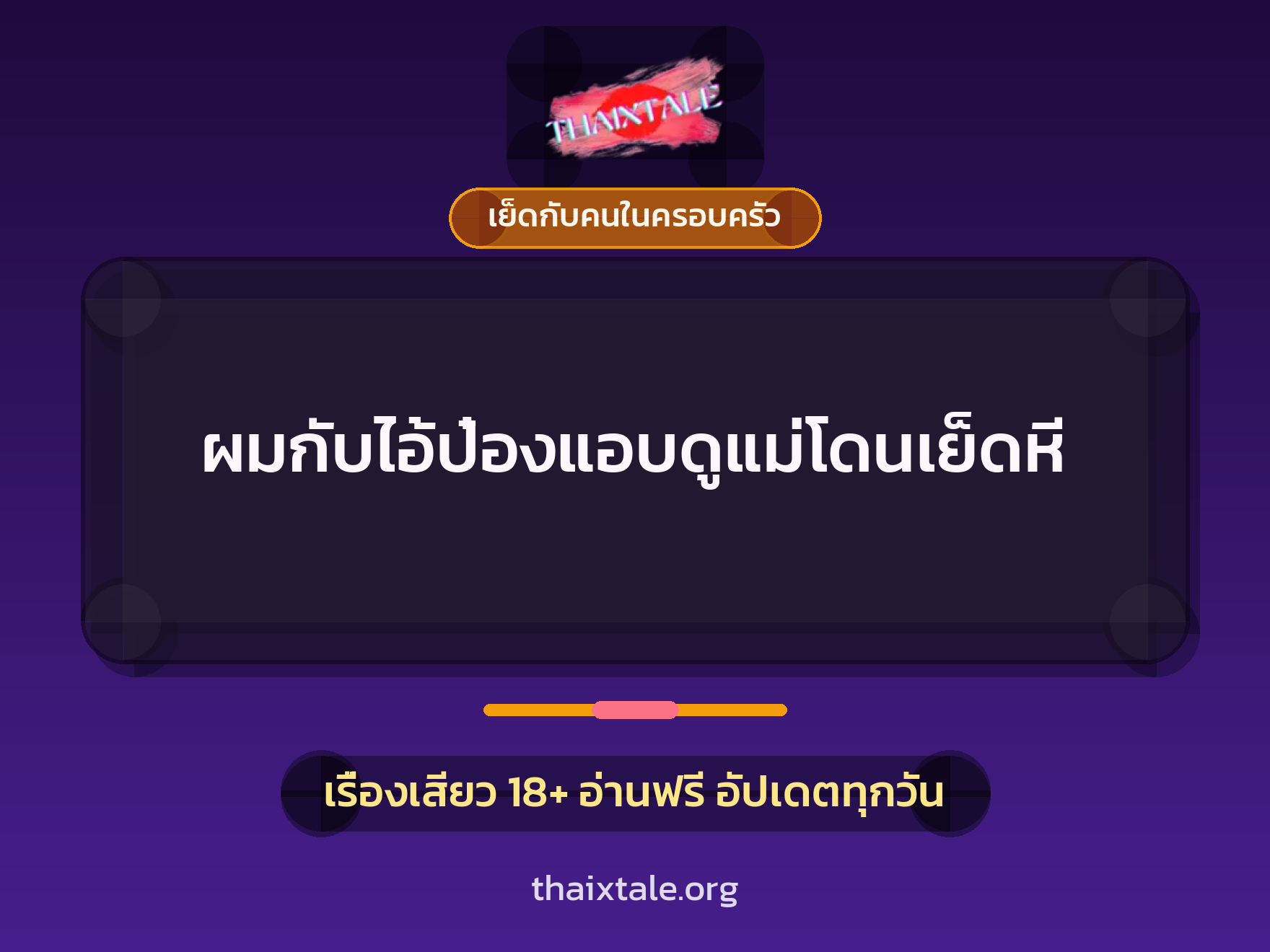 เรื่องเสียว + เย็ดกับคนในครอบครัว