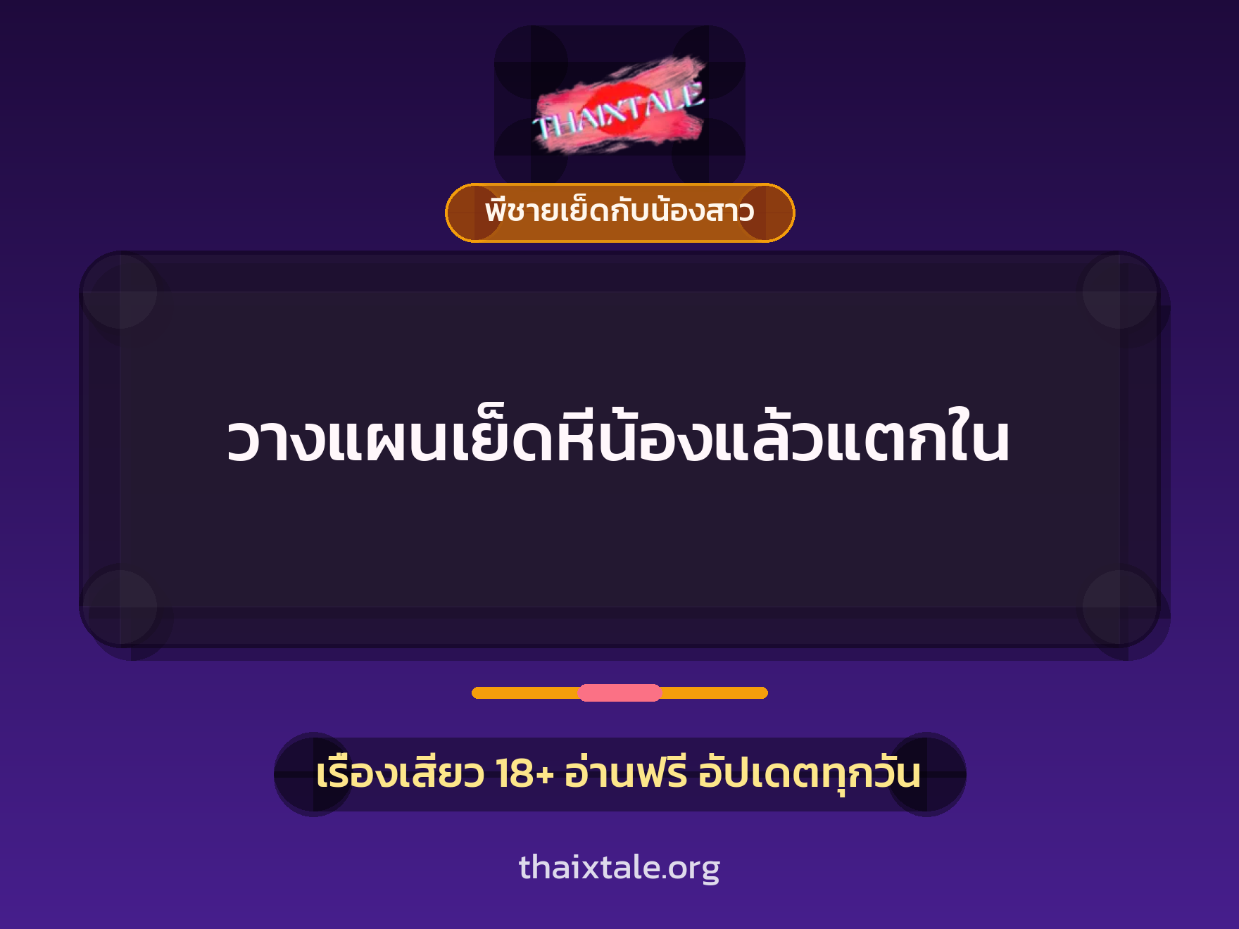 เรื่องเสียว + พี่ชายเย็ดกับน้องสาว