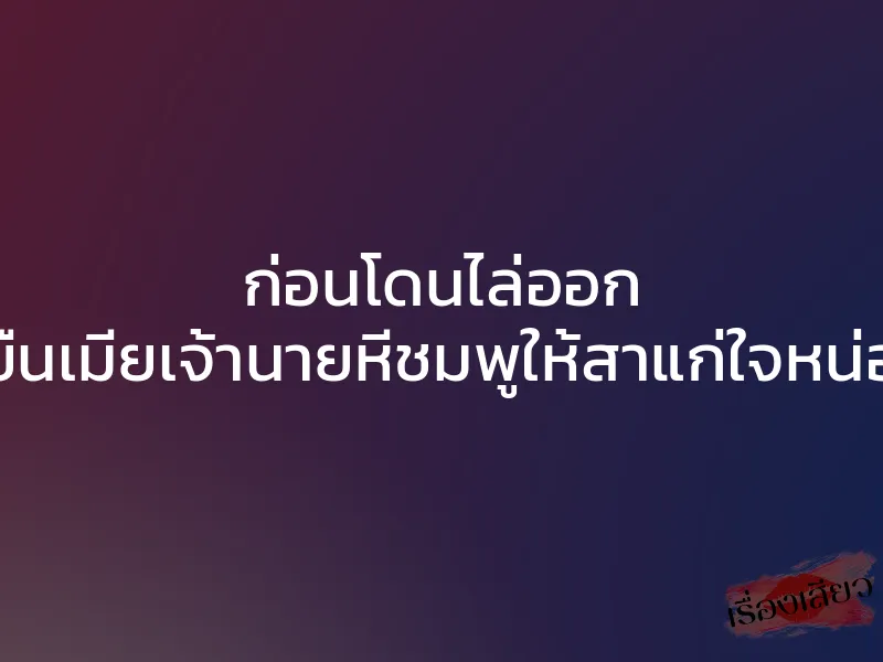 ก่อนโดนไล่ออก ขอข่มขืนเมียเจ้านายหีชมพูให้สาแก่ใจหน่อยเถอะ 1 ก่อนโดนไล่ออก ขอข่มขืนเมียเจ้านายหีชมพูให้สาแก่ใจหน่อยเถอะ