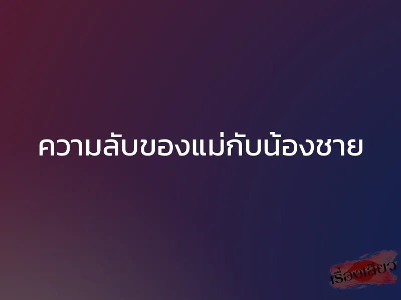 ความลับของแม่กับน้องชาย 1 ความลับของแม่กับน้องชาย