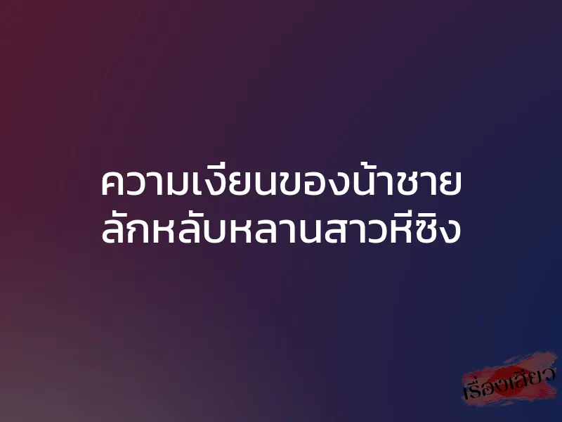 ความเงี่ยนของน้าชาย ลักหลับหลานสาวหีซิง 1 ความเงี่ยนของน้าชาย ลักหลับหลานสาวหีซิง