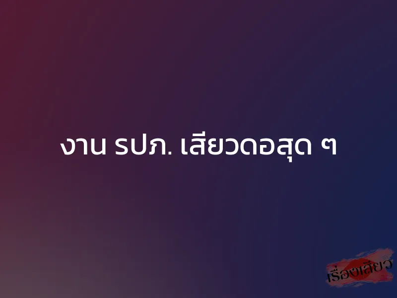 งาน รปภ. เสียวดอสุด ๆ 1 งาน รปภ. เสียวดอสุด ๆ