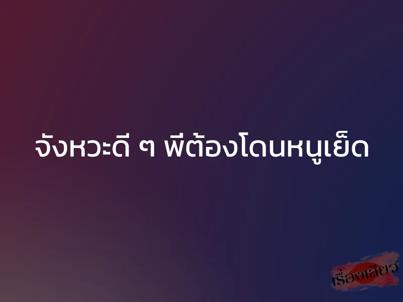 จังหวะดี ๆ พี่ต้องโดนหนูเย็ด 1 จังหวะดี ๆ พี่ต้องโดนหนูเย็ด