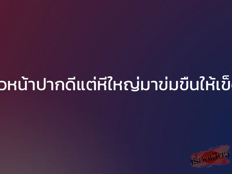 จับอีหัวหน้าปากดีแต่หีใหญ่มาข่มขืนให้เข็ดควย! 1 จับอีหัวหน้าปากดีแต่หีใหญ่มาข่มขืนให้เข็ดควย!