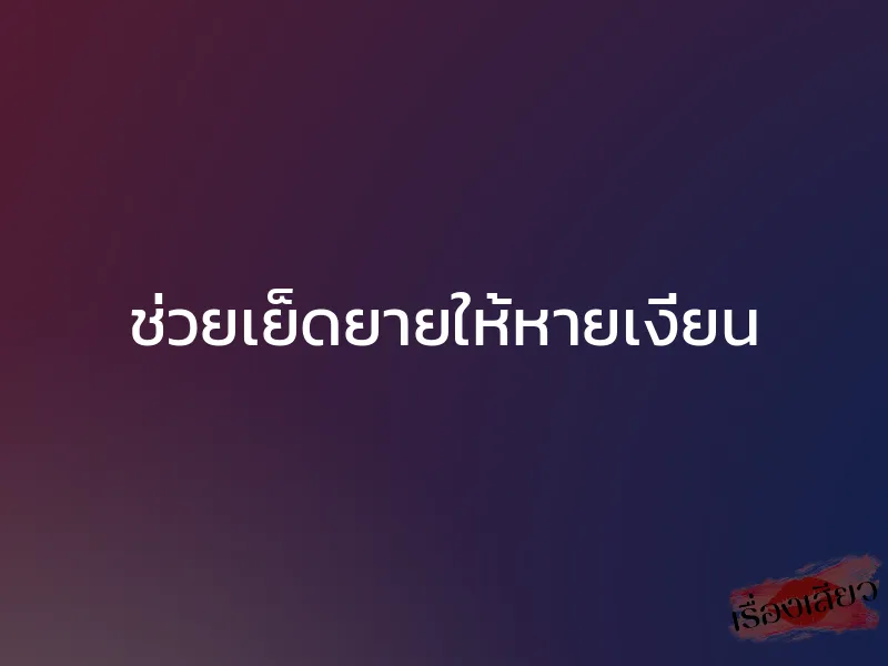 ช่วยเย็ดยายให้หายเงี่ยน 1 ช่วยเย็ดยายให้หายเงี่ยน