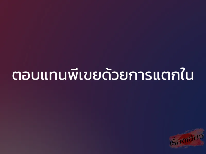ตอบแทนพี่เขยด้วยการแตกใน 1 ตอบแทนพี่เขยด้วยการแตกใน