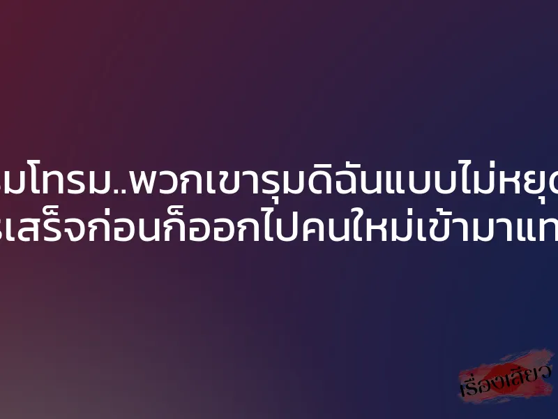 ถูกรุมโทรม..พวกเขารุมดิฉันแบบไม่หยุดพัก ใครเสร็จก่อนก็ออกไปคนใหม่เข้ามาแทนที่ 1 ถูกรุมโทรม..พวกเขารุมดิฉันแบบไม่หยุดพัก ใครเสร็จก่อนก็ออกไปคนใหม่เข้ามาแทนที่