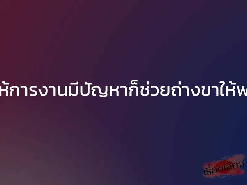 ถ้าไม่อยากให้การงานมีปัญหาก็ช่วยถ่างขาให้พวกพี่รุมเย็ด 1 ถ้าไม่อยากให้การงานมีปัญหาก็ช่วยถ่างขาให้พวกพี่รุมเย็ด
