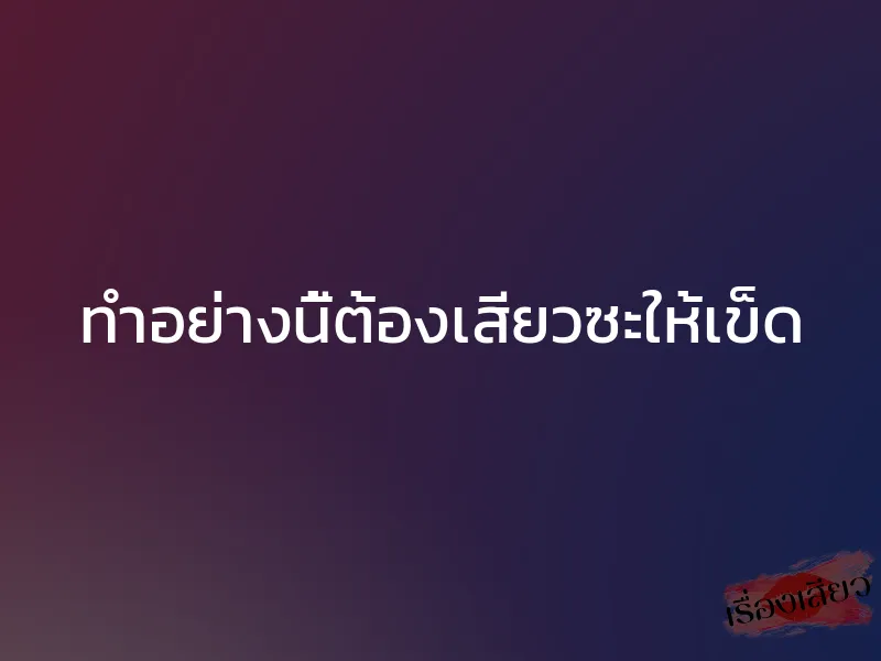 ทำอย่างนี้ต้องเสียวซะให้เข็ด 1 ทำอย่างนี้ต้องเสียวซะให้เข็ด