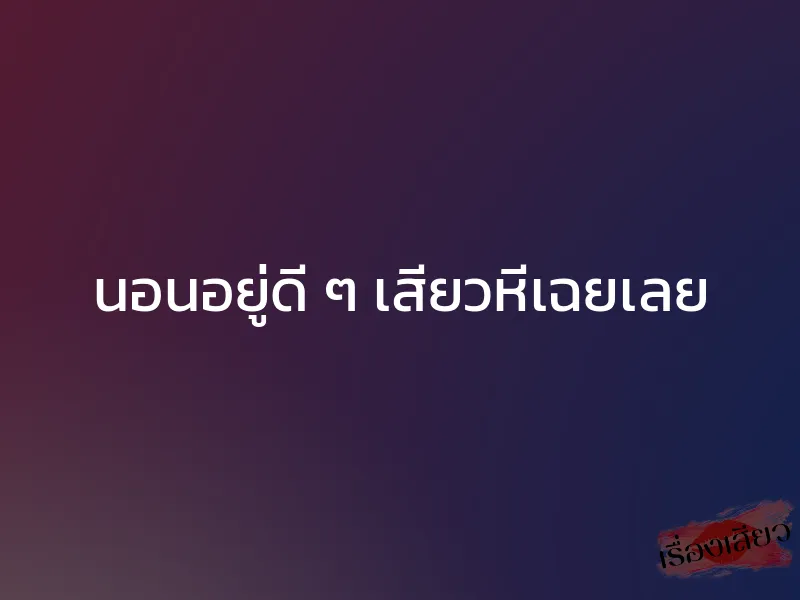 นอนอยู่ดี ๆ เสียวหีเฉยเลย 1 นอนอยู่ดี ๆ เสียวหีเฉยเลย