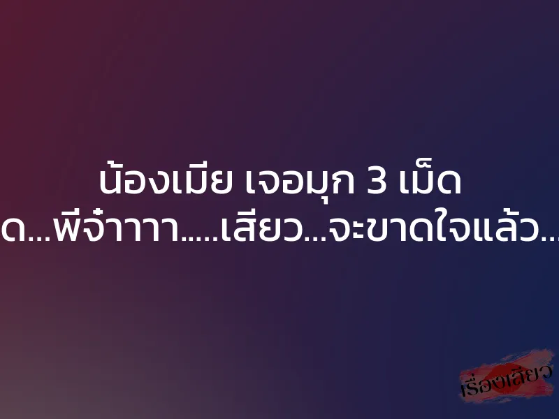 น้องเมีย เจอมุก 3 เม็ด ”ซี๊ดดด…พี่จ๋าาาา..…เสียว…จะขาดใจแล้ว…อูยย” 1 น้องเมีย เจอมุก 3 เม็ด ”ซี๊ดดด…พี่จ๋าาาา..…เสียว…จะขาดใจแล้ว…อูยย”