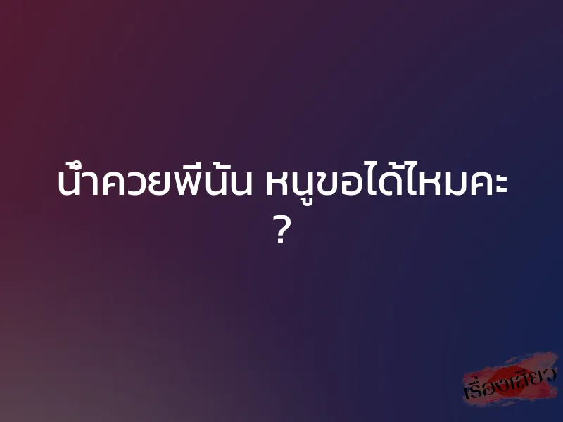 น้ำควยพี่นั้น หนูขอได้ไหมคะ ? 1 น้ำควยพี่นั้น หนูขอได้ไหมคะ ?