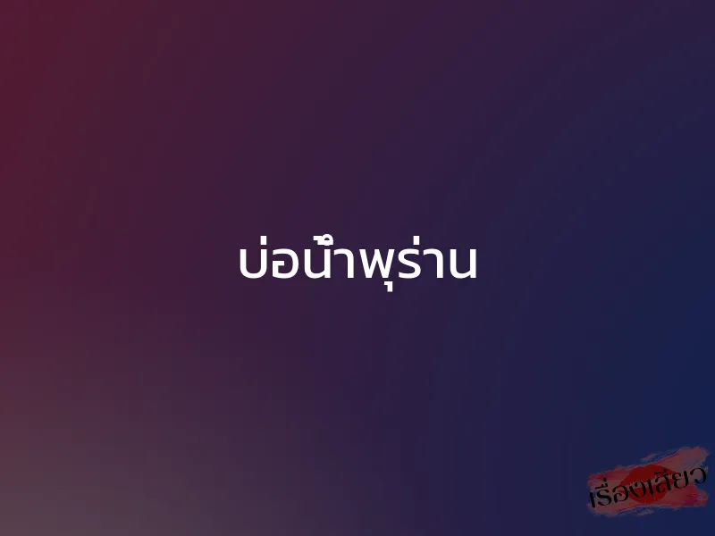 บ่อน้ำพุร่าน 1 บ่อน้ำพุร่าน