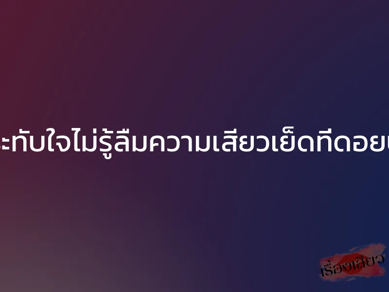 ประทับใจไม่รู้ลืมความเสียวเย็ดที่ดอยปุย 1 ประทับใจไม่รู้ลืมความเสียวเย็ดที่ดอยปุย