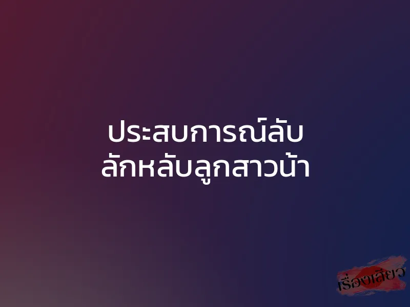 ประสบการณ์ลับ ลักหลับลูกสาวน้า 1 ประสบการณ์ลับ ลักหลับลูกสาวน้า