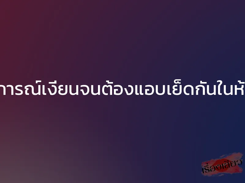 ประสบการณ์เงี่ยนจนต้องแอบเย็ดกันในห้องสมุด 1 ประสบการณ์เงี่ยนจนต้องแอบเย็ดกันในห้องสมุด