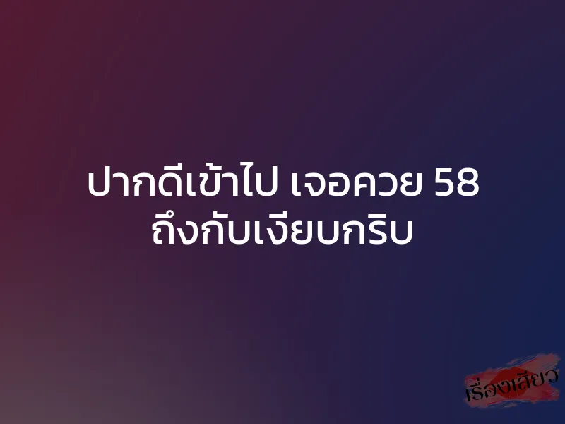 ปากดีเข้าไป เจอควย 58 ถึงกับเงียบกริบ 1 ปากดีเข้าไป เจอควย 58 ถึงกับเงียบกริบ