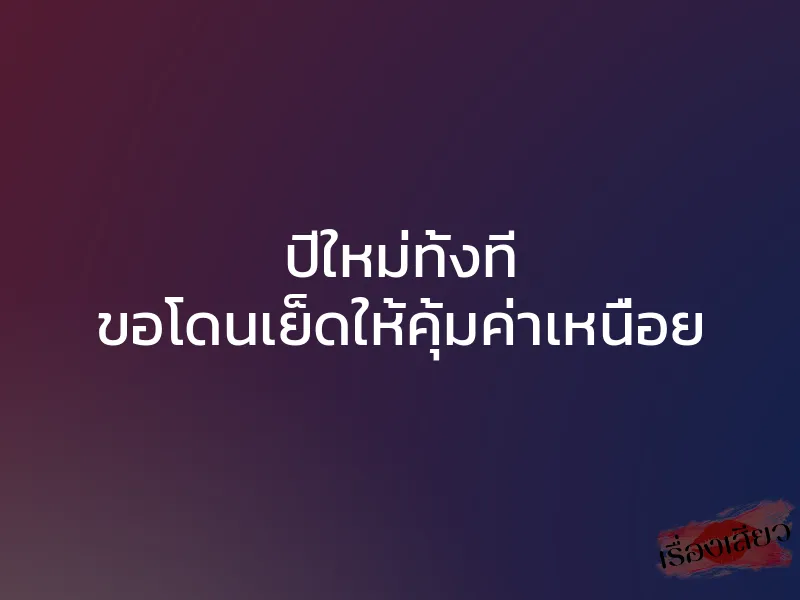 ปีใหม่ทั้งที ขอโดนเย็ดให้คุ้มค่าเหนื่อย 1 ปีใหม่ทั้งที ขอโดนเย็ดให้คุ้มค่าเหนื่อย