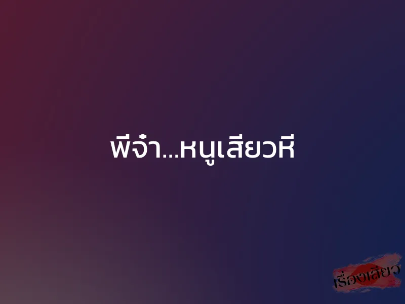 พี่จ๋า…หนูเสียวหี 1 พี่จ๋า…หนูเสียวหี