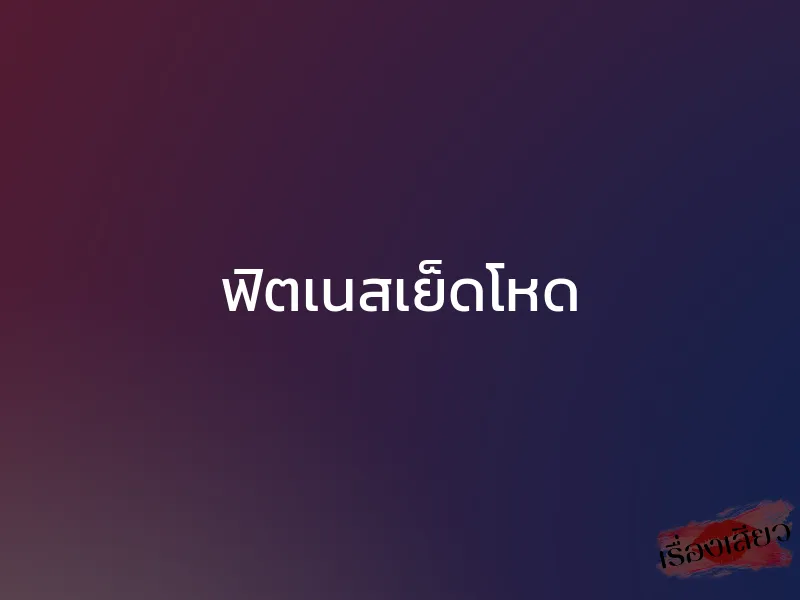 ฟิตเนสเย็ดโหด 1 ฟิตเนสเย็ดโหด