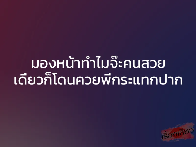 มองหน้าทำไมจ๊ะคนสวย เดี๋ยวก็โดนควยพี่กระแทกปาก 1 มองหน้าทำไมจ๊ะคนสวย เดี๋ยวก็โดนควยพี่กระแทกปาก