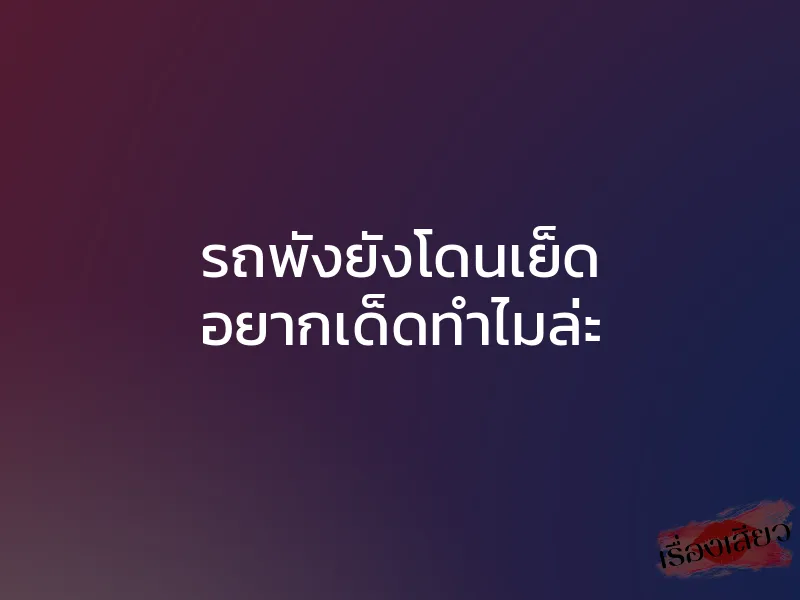 รถพังยังโดนเย็ด อยากเด็ดทำไมล่ะ 1 รถพังยังโดนเย็ด อยากเด็ดทำไมล่ะ