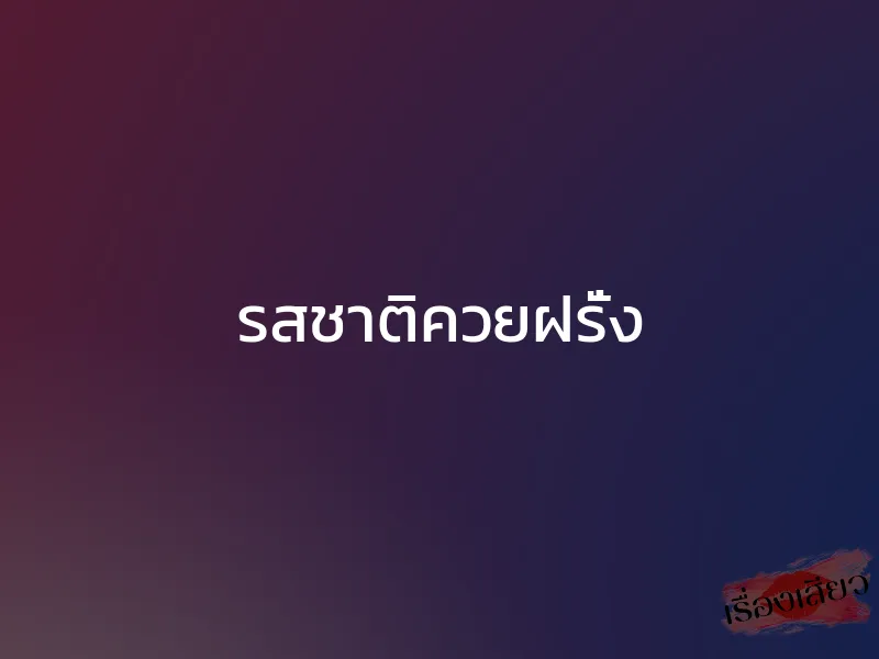 รสชาติควยฝรั่ง 1 รสชาติควยฝรั่ง