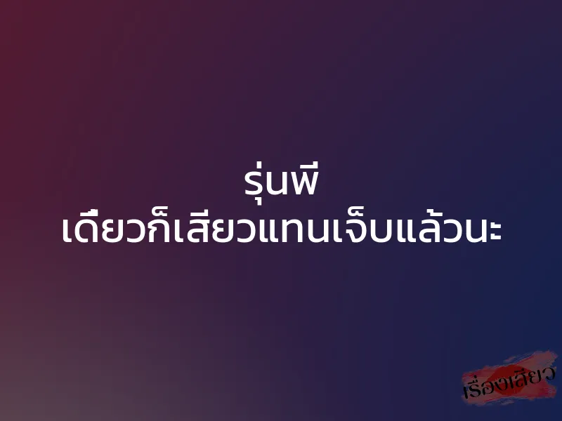 รุ่นพี่ เดี๋ยวก็เสียวแทนเจ็บแล้วนะ 1 รุ่นพี่ เดี๋ยวก็เสียวแทนเจ็บแล้วนะ
