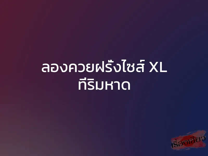 ลองควยฝรั่งไซส์ XL ที่ริมหาด 1 ลองควยฝรั่งไซส์ XL ที่ริมหาด
