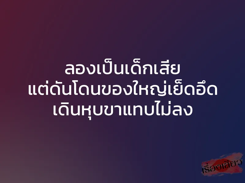 ลองเป็นเด็กเสี่ย แต่ดันโดนของใหญ่เย็ดอึด เดินหุบขาแทบไม่ลง 1 ลองเป็นเด็กเสี่ย แต่ดันโดนของใหญ่เย็ดอึด เดินหุบขาแทบไม่ลง