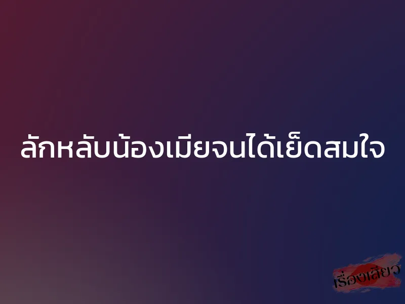 ลักหลับน้องเมียจนได้เย็ดสมใจ 1 ลักหลับน้องเมียจนได้เย็ดสมใจ