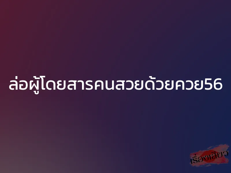 ล่อผู้โดยสารคนสวยด้วยควย56 1 ล่อผู้โดยสารคนสวยด้วยควย56