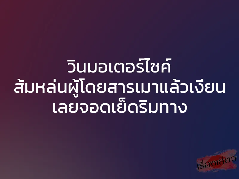 วินมอเตอร์ไซค์ ส้มหล่นผู้โดยสารเมาแล้วเงี่ยน เลยจอดเย็ดริมทาง 1 วินมอเตอร์ไซค์ ส้มหล่นผู้โดยสารเมาแล้วเงี่ยน เลยจอดเย็ดริมทาง