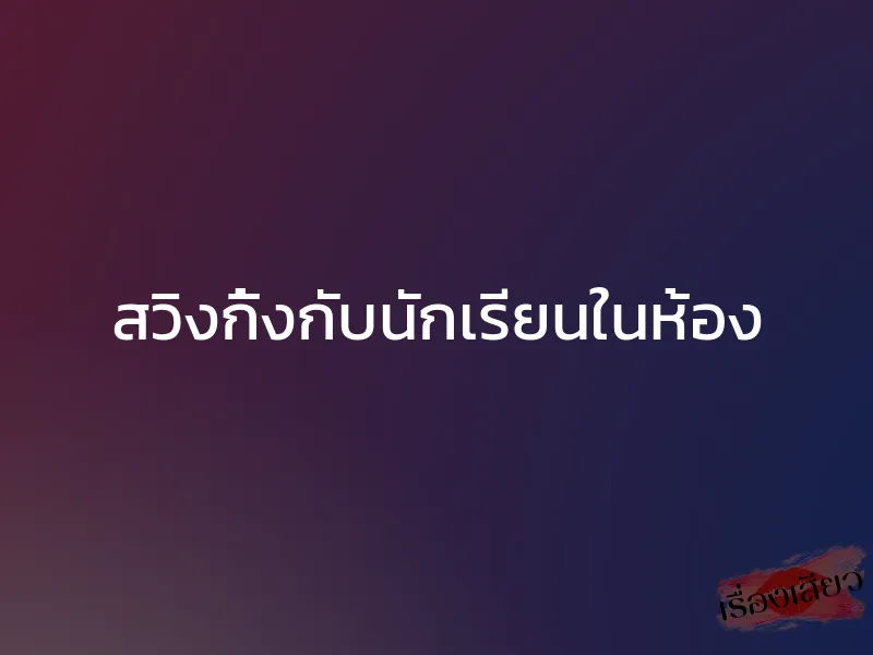 สวิงกิ้งกับนักเรียนในห้อง 1 สวิงกิ้งกับนักเรียนในห้อง