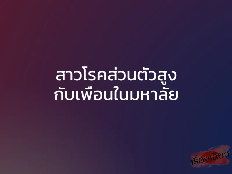 สาวโรคส่วนตัวสูง กับเพื่อนในมหาลัย 1 สาวโรคส่วนตัวสูง กับเพื่อนในมหาลัย