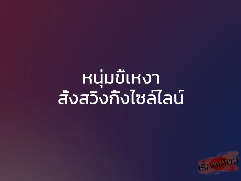 หนุ่มขี้เหงา สั่งสวิงกิ้งไซล์ไลน์ 1 หนุ่มขี้เหงา สั่งสวิงกิ้งไซล์ไลน์