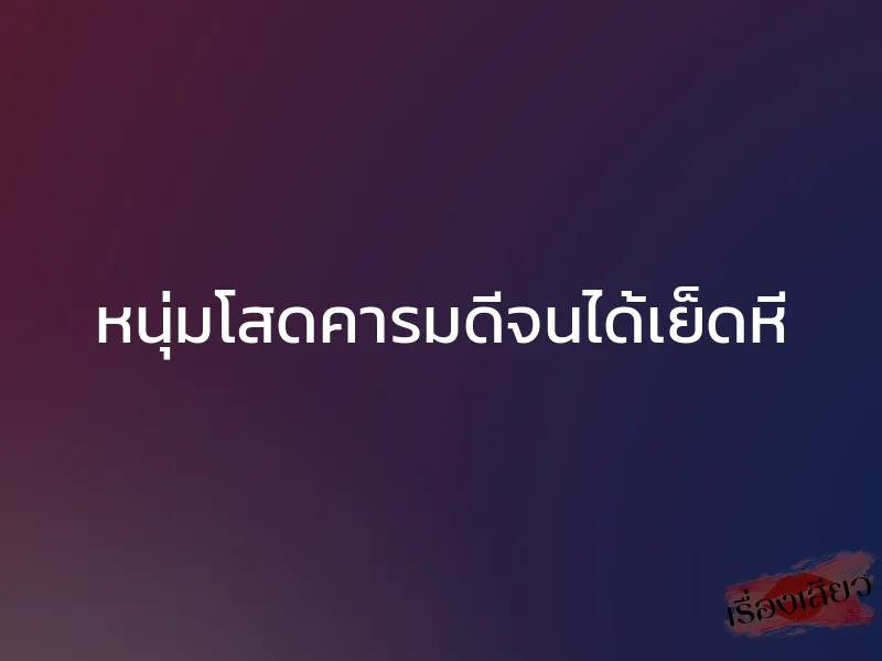 หนุ่มโสดคารมดีจนได้เย็ดหี 1 หนุ่มโสดคารมดีจนได้เย็ดหี