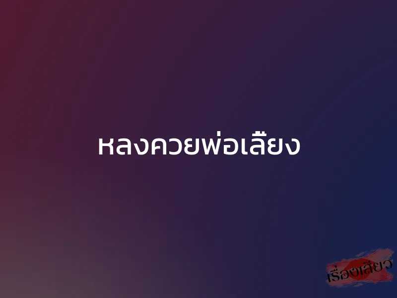 หลงควยพ่อเลี้ยง 1 หลงควยพ่อเลี้ยง