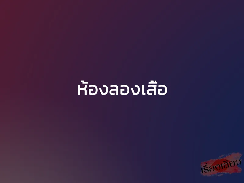 ห้องลองเสื้อ 1 ห้องลองเสื้อ