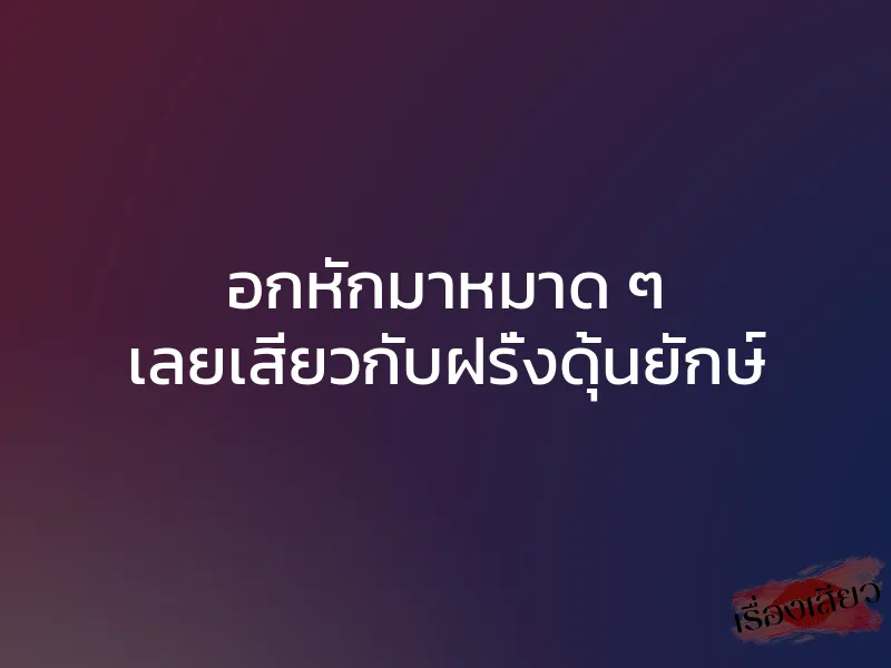 อกหักมาหมาด ๆ เลยเสียวกับฝรั่งดุ้นยักษ์ 1 อกหักมาหมาด ๆ เลยเสียวกับฝรั่งดุ้นยักษ์