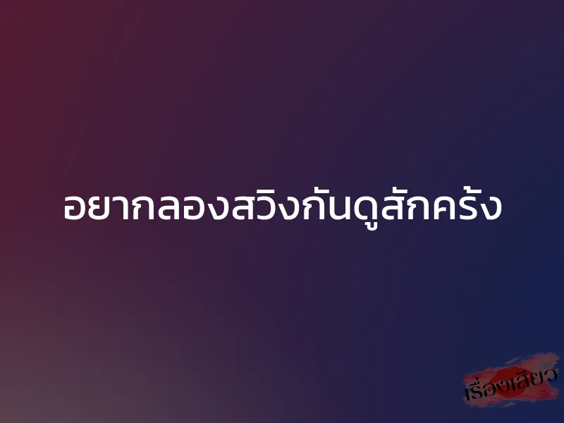 อยากลองสวิงกันดูสักครั้ง 1 อยากลองสวิงกันดูสักครั้ง