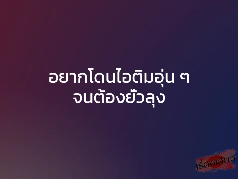 อยากโดนไอติมอุ่น ๆ จนต้องยั่วลุง 1 อยากโดนไอติมอุ่น ๆ จนต้องยั่วลุง