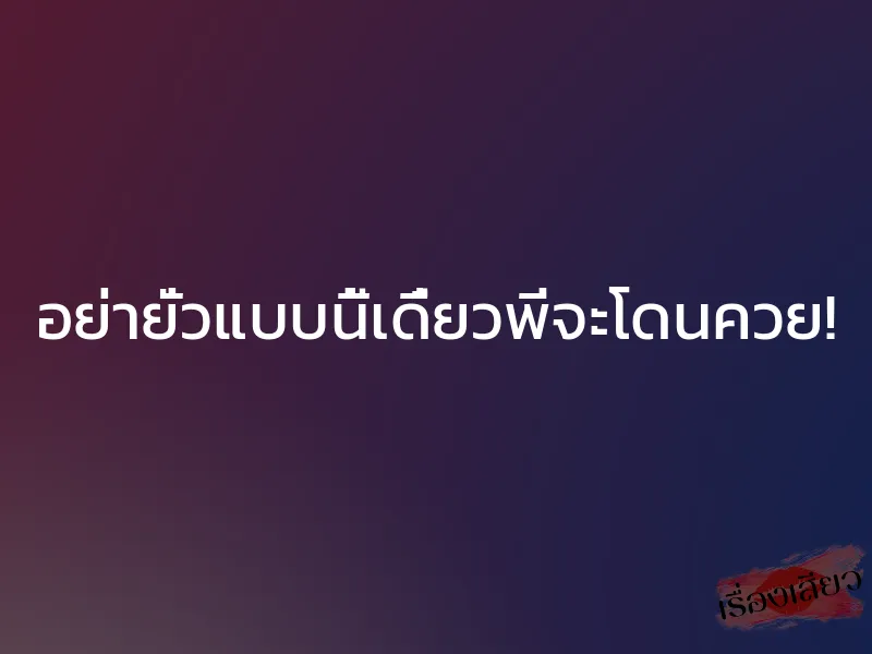 อย่ายั่วแบบนี้เดี๋ยวพี่จะโดนควย! 1 อย่ายั่วแบบนี้เดี๋ยวพี่จะโดนควย!