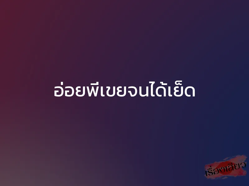อ่อยพี่เขยจนได้เย็ด 1 อ่อยพี่เขยจนได้เย็ด