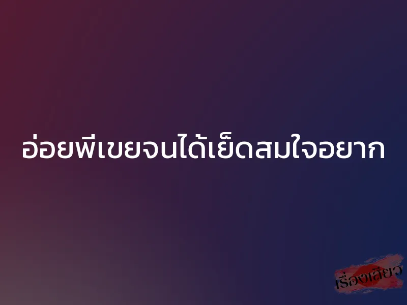 อ่อยพี่เขยจนได้เย็ดสมใจอยาก 1 อ่อยพี่เขยจนได้เย็ดสมใจอยาก