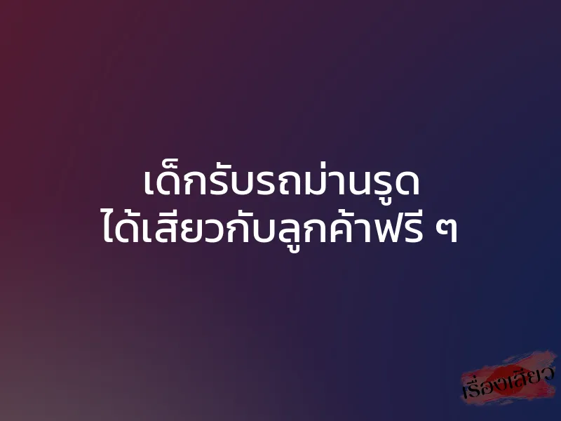 เด็กรับรถม่านรูด ได้เสียวกับลูกค้าฟรี ๆ 1 เด็กรับรถม่านรูด ได้เสียวกับลูกค้าฟรี ๆ